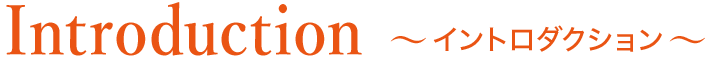 Introduction イントロダクション