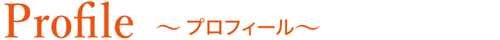 Profile プロフィール