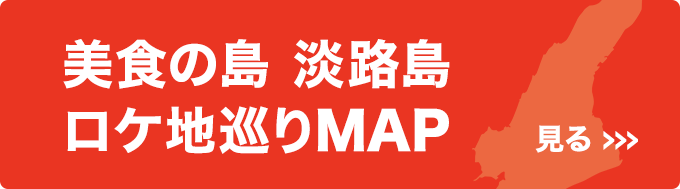 美食の島 淡路島 ロケ地巡りMAP