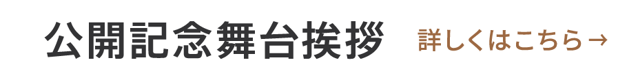 公開記念舞台挨拶