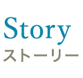 ストーリー