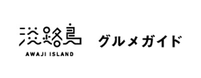 淡路島 グルメガイド